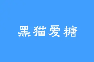 黑猫爱糖