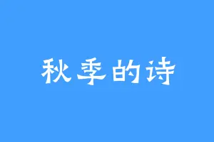 秋季的诗