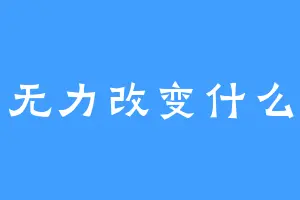 无力改变什么