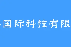 桐林国际科技有限公司