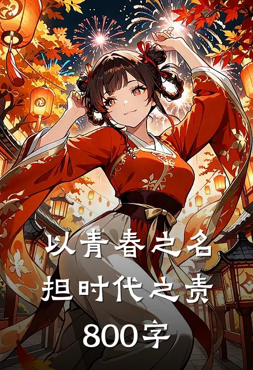 以青春之名,担时代之责800字