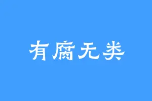 有腐无类
