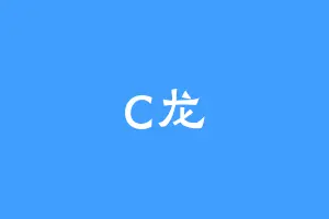 C龙