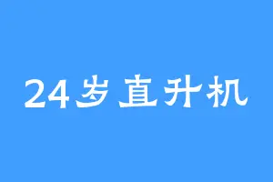 24岁直升机