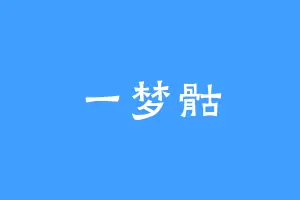 一梦骷