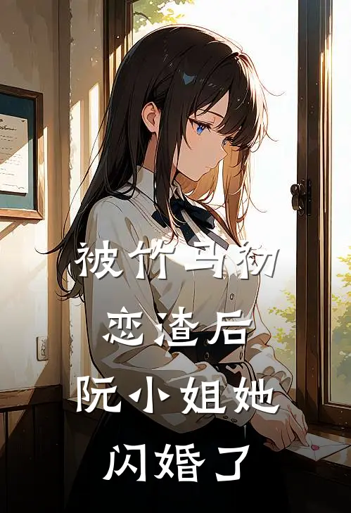 被竹马初恋渣后，阮小姐她闪婚了