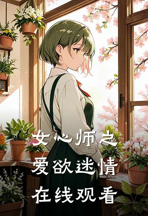 女心师之爱欲迷情在线观看