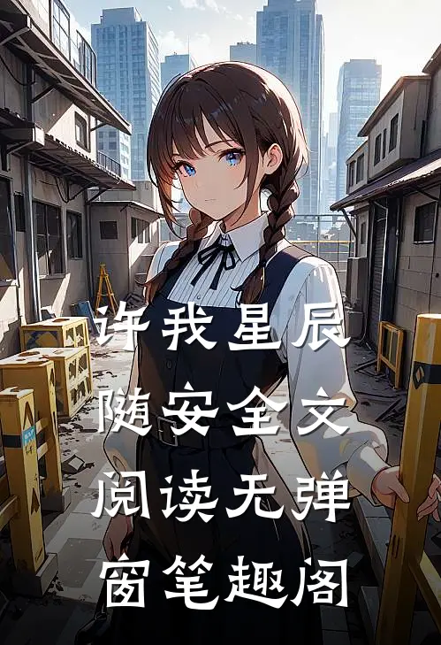 许我星辰随安全文阅读无弹窗笔趣阁