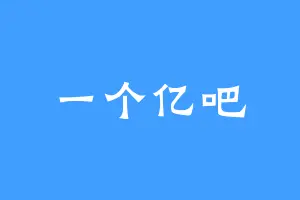 一个亿吧