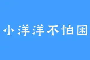 小小洋洋不怕困难