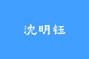 沈明钰