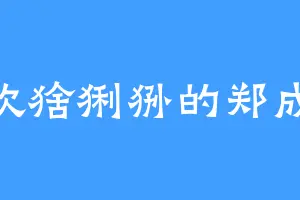 喜欢猞猁狲的郑成凯