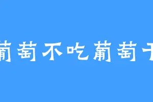 葡萄不吃葡萄干
