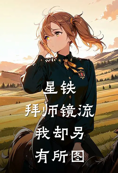 星铁：拜师镜流，我却另有所图