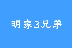 明家3兄弟