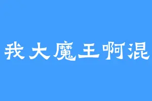 叫我大魔王啊混蛋