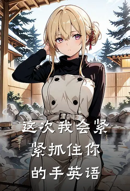 这次我会紧紧抓住你的手英语