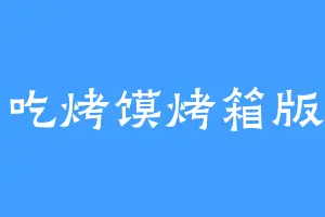 爱吃烤馍烤箱版的