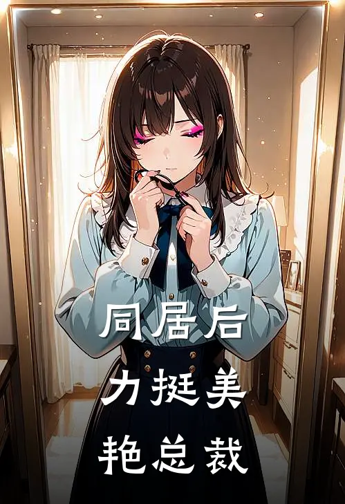 同居后，力挺美艳总裁陆恩沈清月完结版小说_完结版小说同居后，力挺美艳总裁(陆恩沈清月)