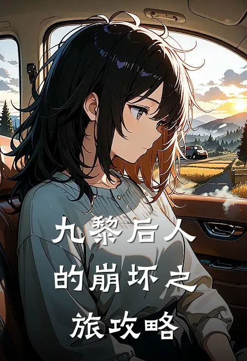 九黎后人的崩坏之旅攻略