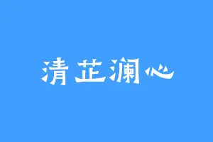 清芷澜心