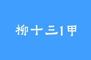 柳十三1甲