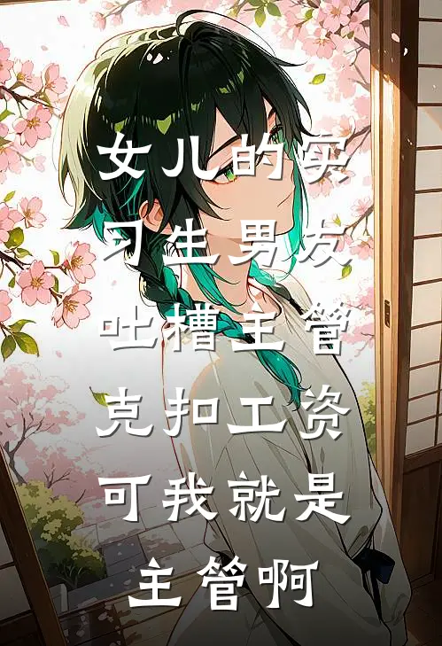 女儿的实习生男友吐槽主管克扣工资，可我就是主管啊