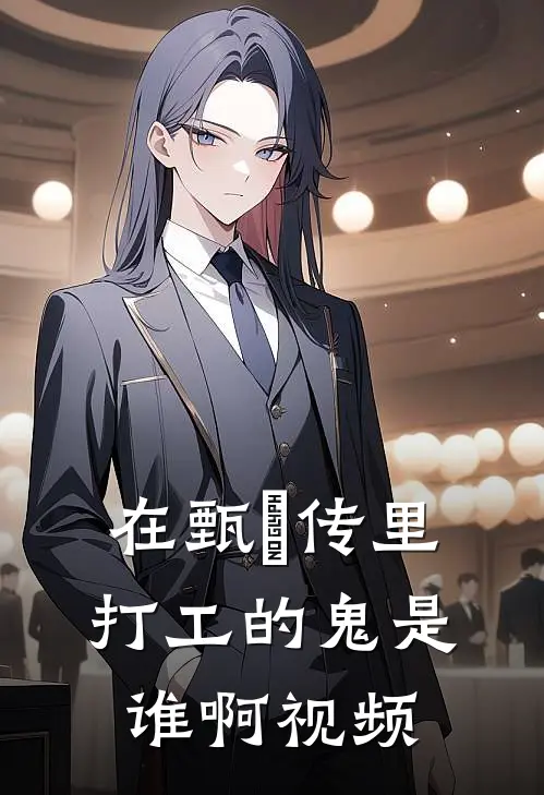 在甄嬛传里打工的鬼是谁啊视频