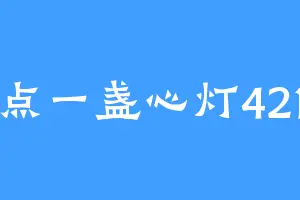 点一盏心灯421