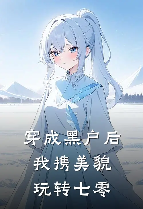 穿成黑户后，我携美貌玩转七零林娇娇沈修迟最新章节在线阅读_林娇娇沈修迟全本免费在线阅读