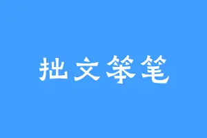 拙文笨笔