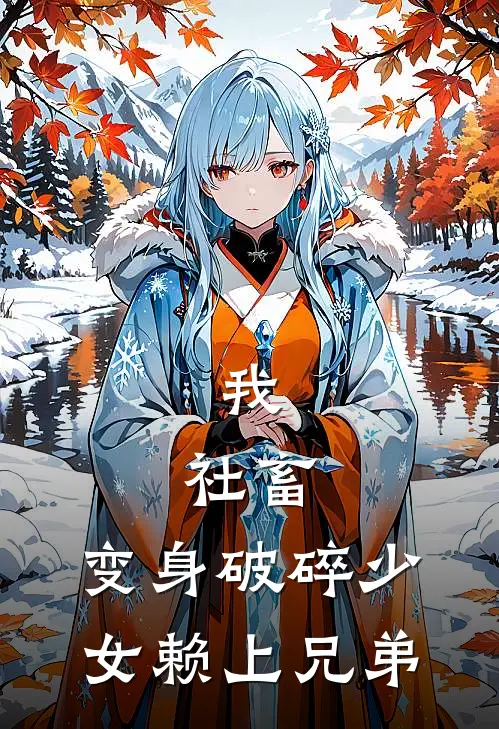 苏羽顾风(我，社畜，变身破碎少女赖上兄弟)完结版免费在线阅读_《我，社畜，变身破碎少女赖上兄弟》全章节阅读