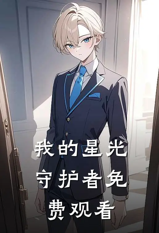 我的星光守护者免费观看