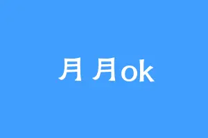 月月ok