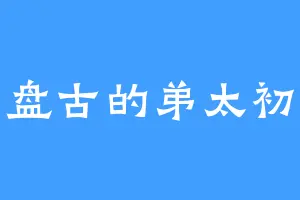 盘古的弟太初