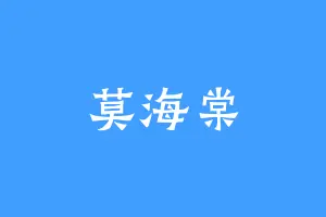 莫海棠