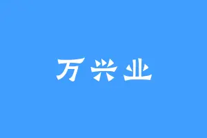 万兴业