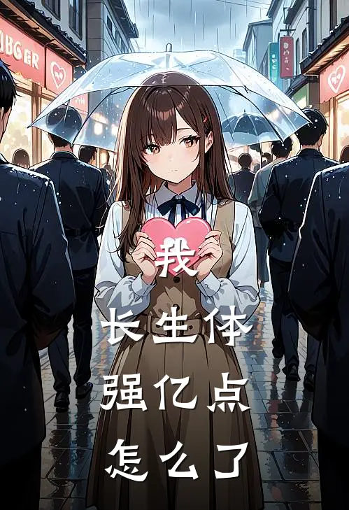 我，长生体，强亿点怎么了吴辰万鹏最新章节免费阅读_我，长生体，强亿点怎么了热门小说