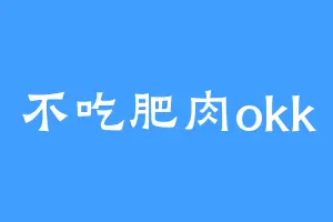 不吃肥肉okk