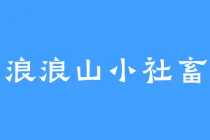 浪浪山小社畜