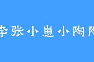 李张小崽小陶陶
