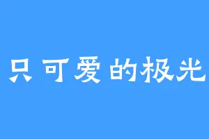 一只可爱的极光君