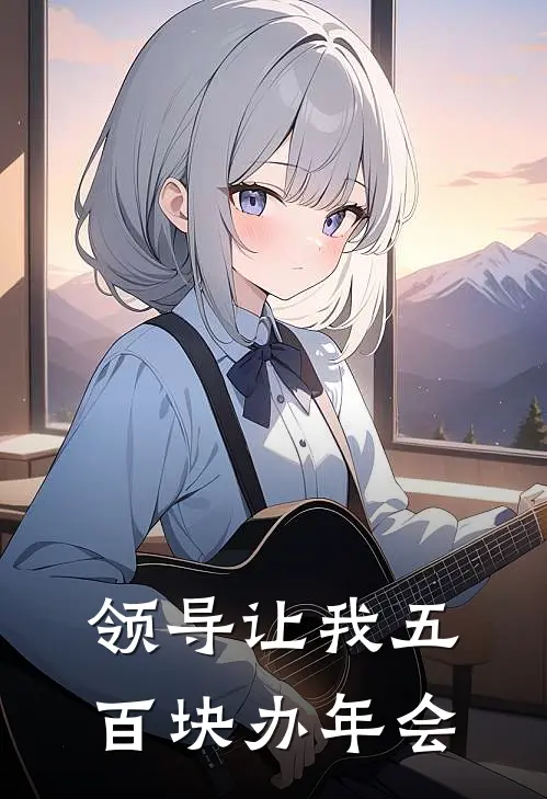 领导让我五百块办年会（王莉刘悦）全文免费阅读无弹窗大结局_（领导让我五百块办年会全文免费阅读无弹窗）王莉刘悦最新章节列表_笔趣阁（领导让我五百块办年会）