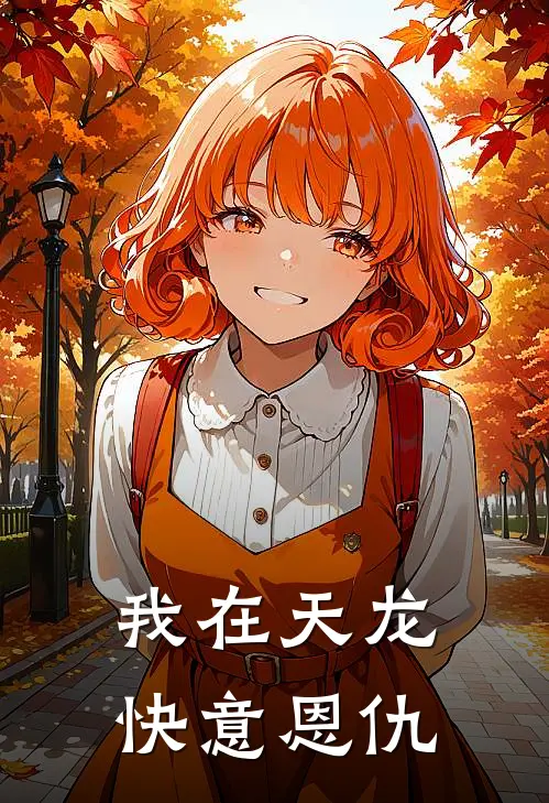 《我在天龙快意恩仇》段正明萧峰已完结小说_我在天龙快意恩仇(段正明萧峰)火爆小说