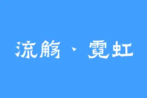 流觞丶霓虹