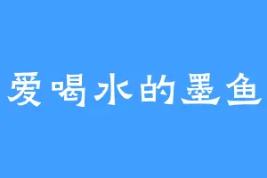 爱喝水的墨鱼