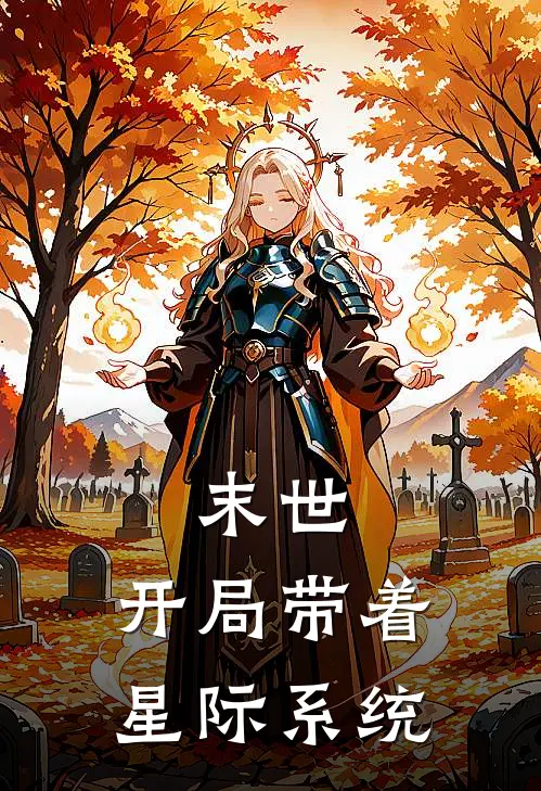 末世：开局带着星际系统唐果齐歌小说免费完结_完本热门小说末世：开局带着星际系统唐果齐歌