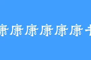 康康康康康康书