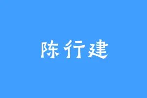陈行建