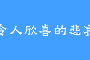 令人欣喜的悲哀